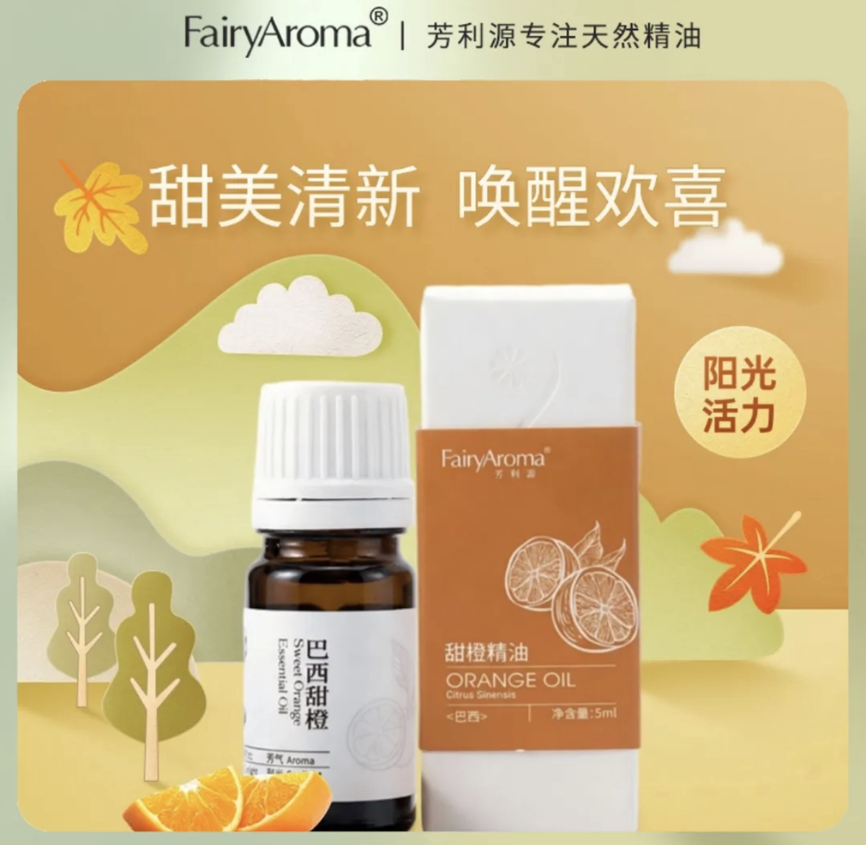 巴西甜橙天然植物舒缓情绪香氛精油5ml（福利品）