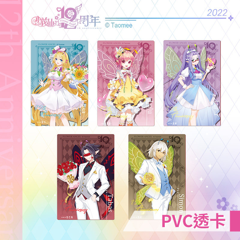 【现货】【淘米网】小花仙十二周年-pvc透卡