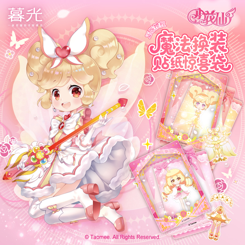 【现货】[淘米×暮光]小花仙魔法换装贴纸惊喜袋2元包卡牌盲盒