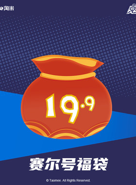 淘米taomee赛尔号福袋