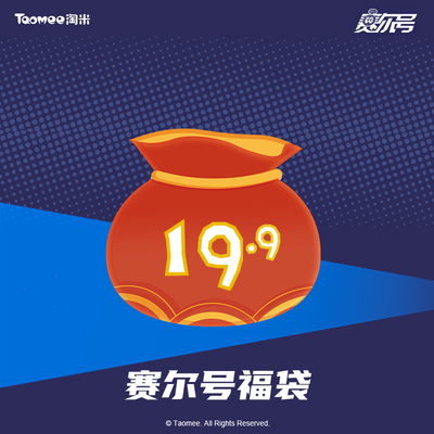 淘米taomee赛尔号福袋