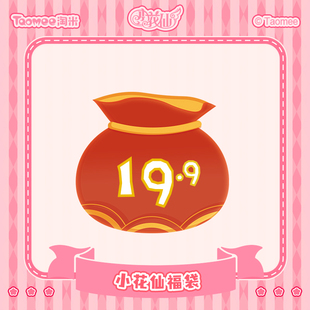 【现货】小花仙周边超值福袋惊喜掉落