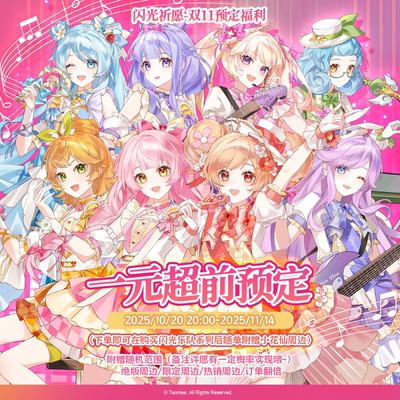 1元预定小花仙周边礼