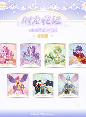 淘米小花仙时光花契亚克力色纸