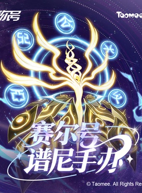 【预售】赛尔号谱尼手办纪念周边