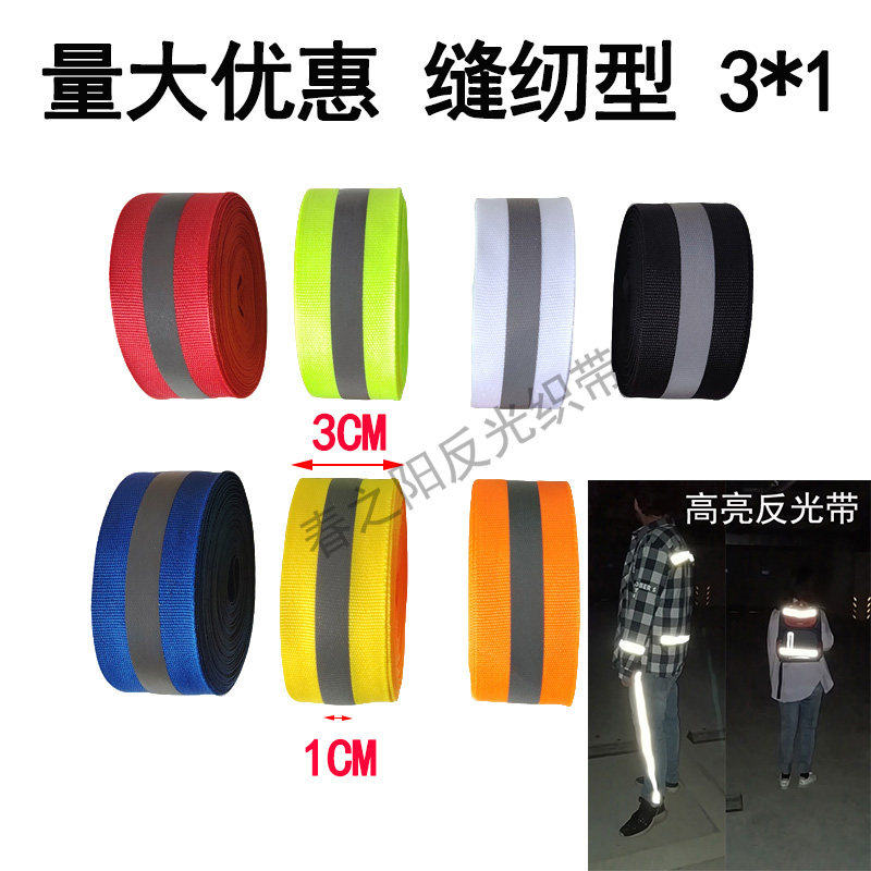 工作服反光条荧光条反光带