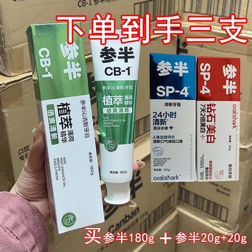 参半牙膏cb1去渍亮白清新口气口臭清凉益生菌薄荷味白茶栀子正品