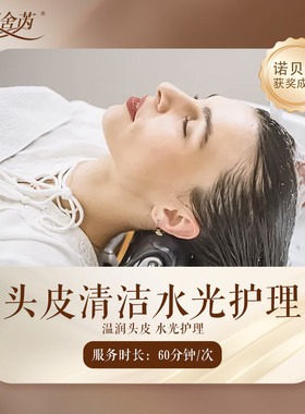 【头皮项目】温润头皮水光护理 深层清洁+补水【部分门店可用】