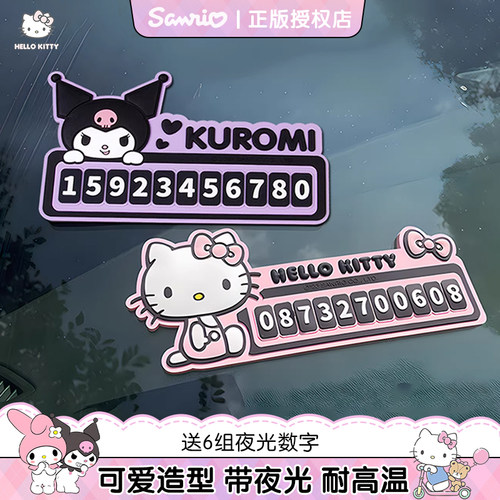 hellokitty可爱夜光停车牌