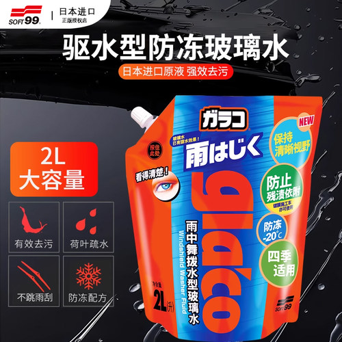 soft99汽车玻璃水玻璃水