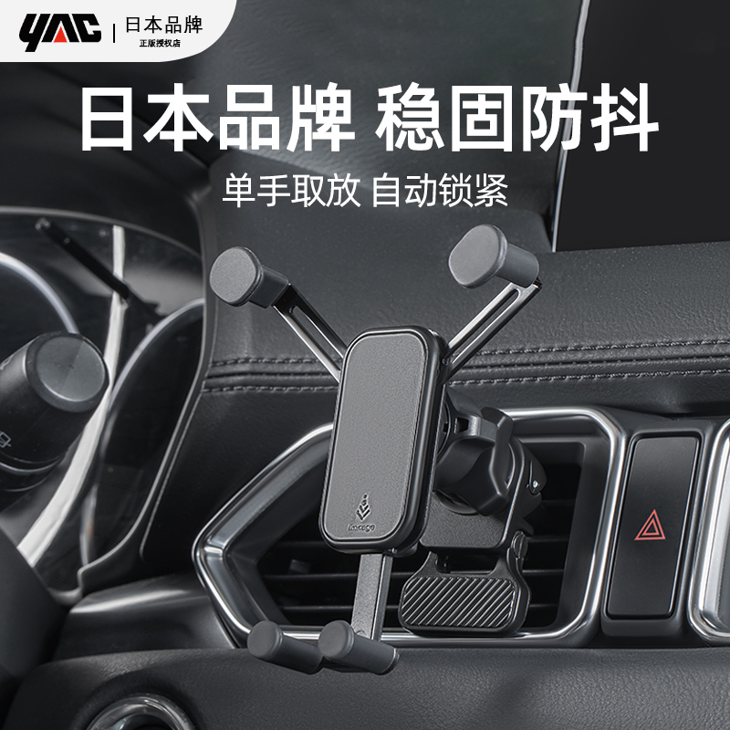 日本YAC车载手机支架汽车出风口重力支撑架仪表台导航专用高级男