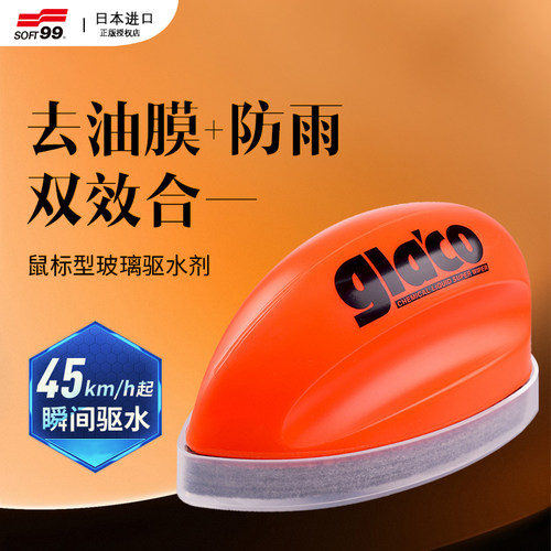日本soft99汽车前挡风玻璃去油膜