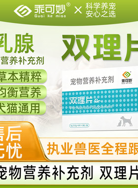 狗双理片乳癖消宠物狗狗乳腺炎症肿瘤结节硬块猫咪假孕涨奶乳腺炎