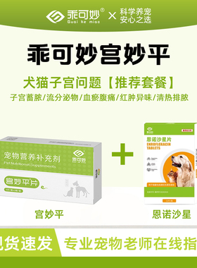 乖可妙宫妙平片狗狗猫咪子宫蓄脓套餐子宫积液子宫炎宠物流脓