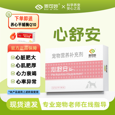 乖可妙心舒安狗狗心脏肥大猫咪心肌肥厚呼吸急促咳嗽气喘心律不齐