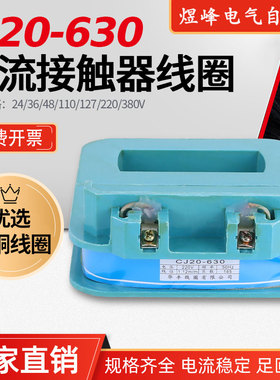 厂家直销CJ20-630A交流接触器全铜线圈24AC220伏380V110V耐用耐烧