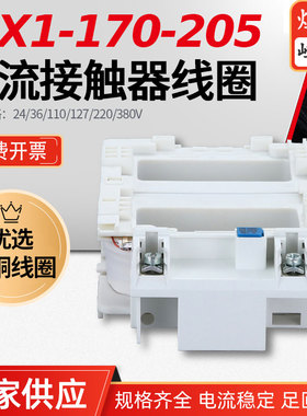 厂家直销CJX1-170-205 3TF52-53交流接触器线圈华丰全铜线圈220V
