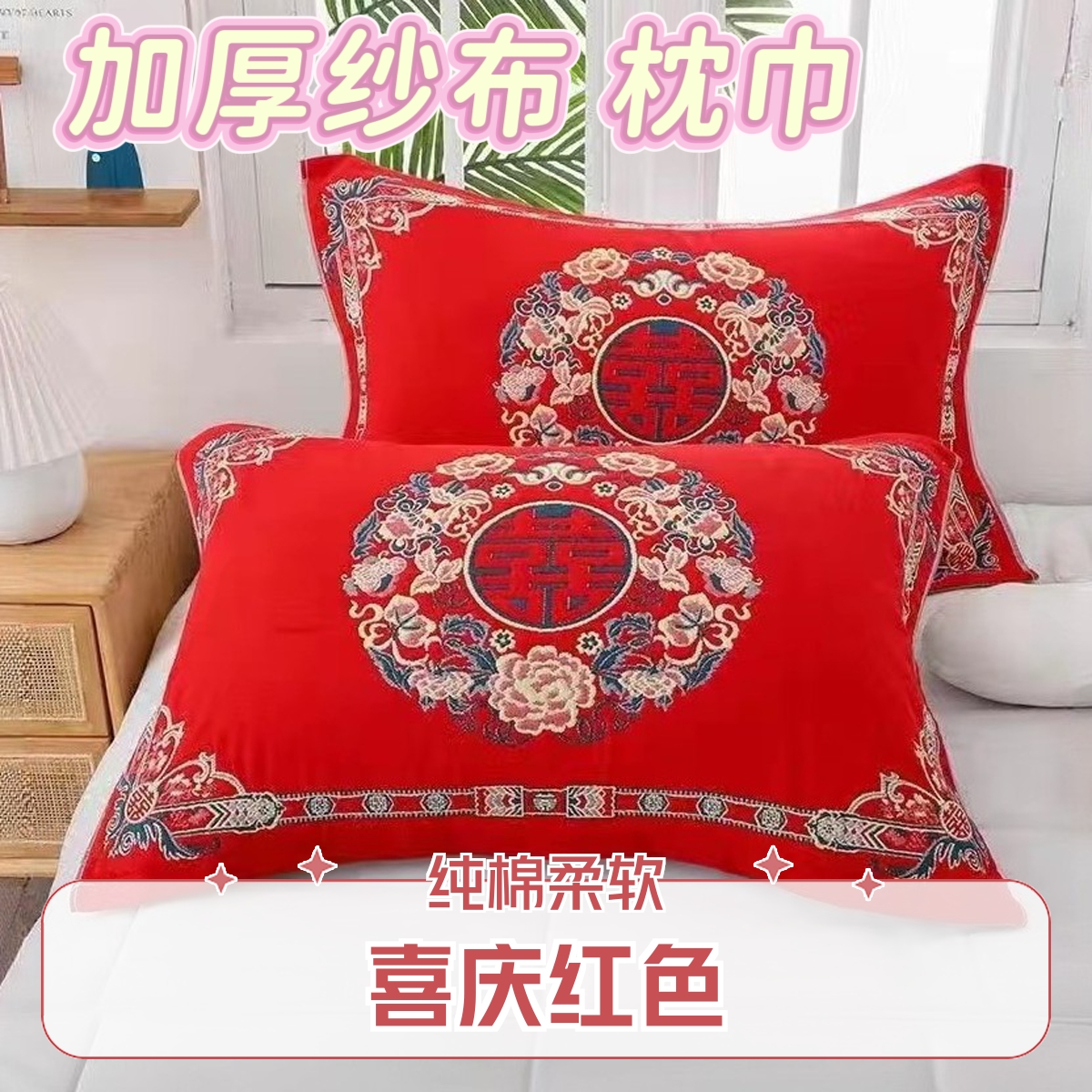 喜庆红色纯棉纱布枕巾一对多层加厚柔软成人结婚回礼高档枕巾