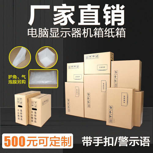 电脑主机箱24/27/32寸显示器屏纸盒泡沫护角台式快递打包装纸箱子