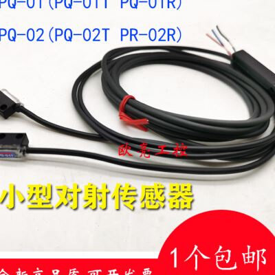 极速微小型对射光电开关传感器PQ01PQ01T PQ02R PQ02 02T 02R