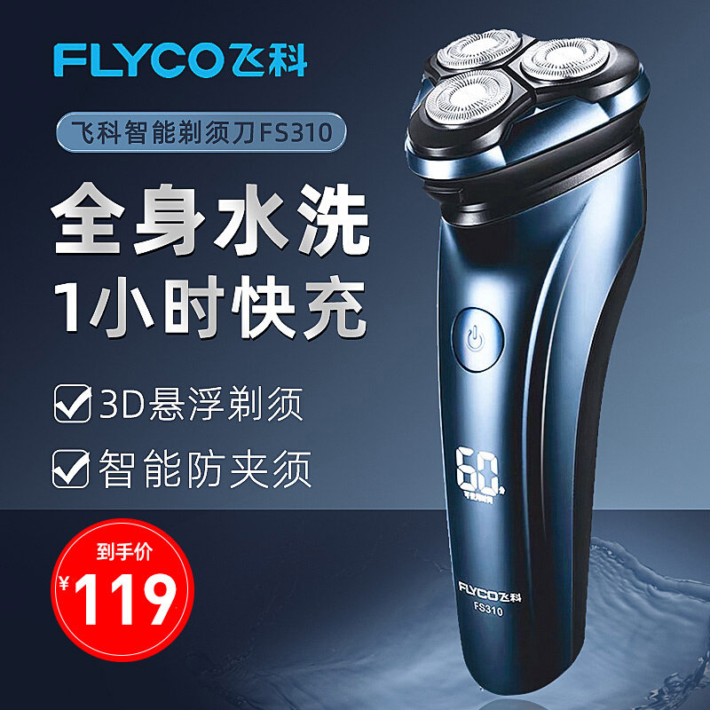 飞科剃须刀电动男刮胡刀男士2021新款胡须刀fs310