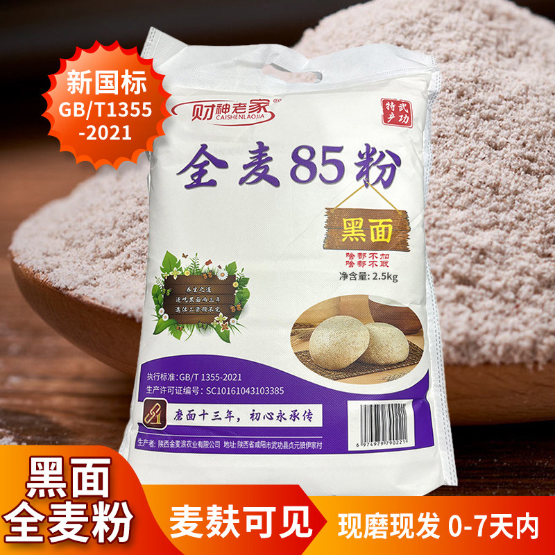 陕西自磨全麦85粉5斤10斤保留胚芽麦芯含麦麸蒸馒头烙饼营养健康