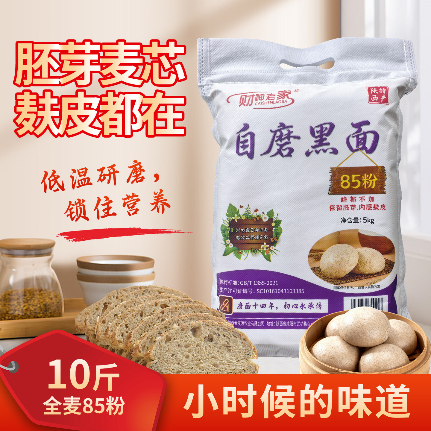 自磨黑面85粉保留胚芽麦芯含麦麸