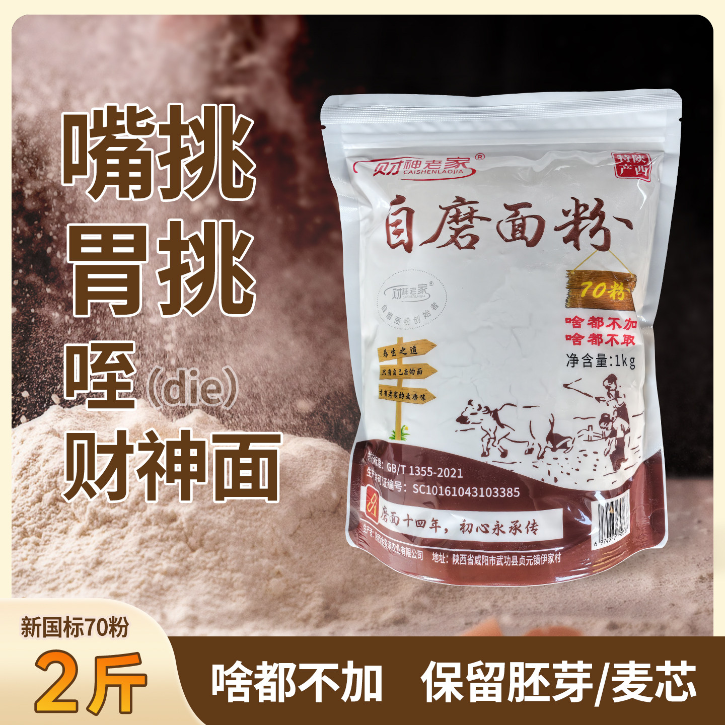 财神老家陕西自磨面粉2斤/5斤/10斤啥都不加保留胚芽麦芯家用