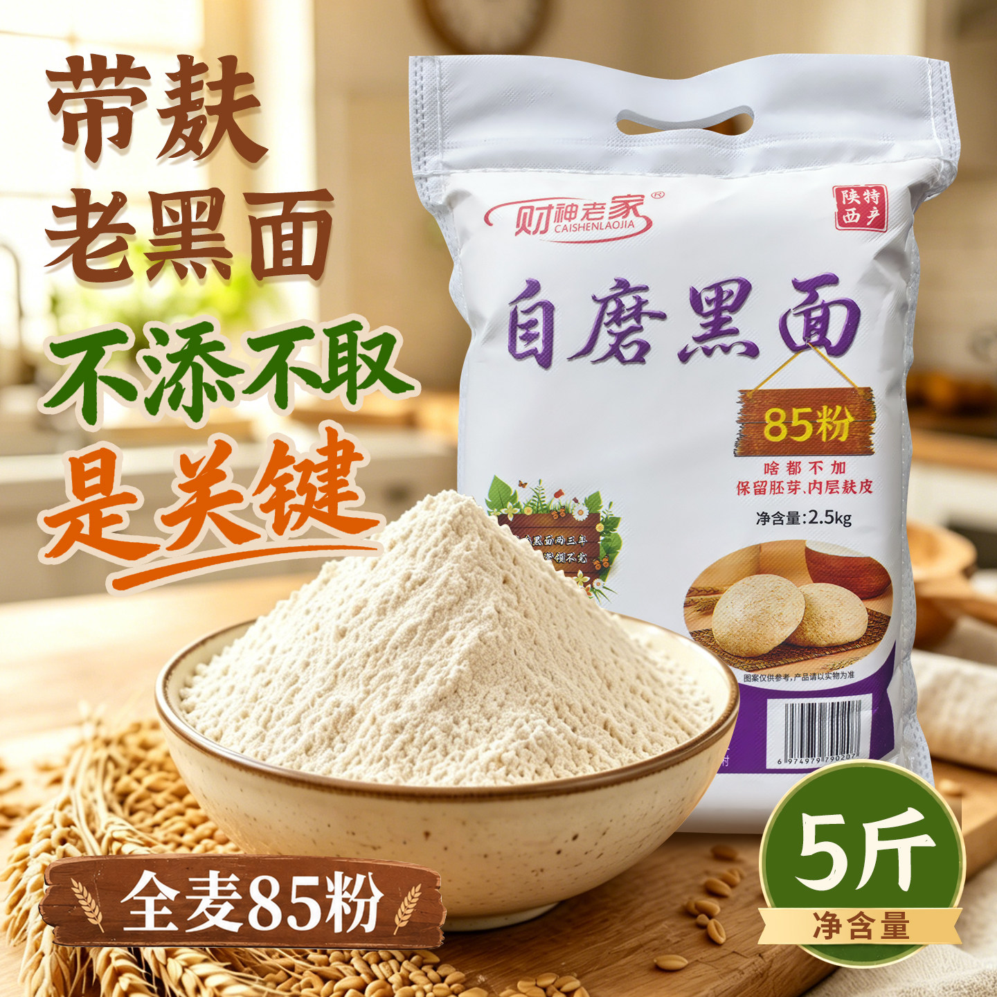 陕西自磨全麦面粉5斤黑面
