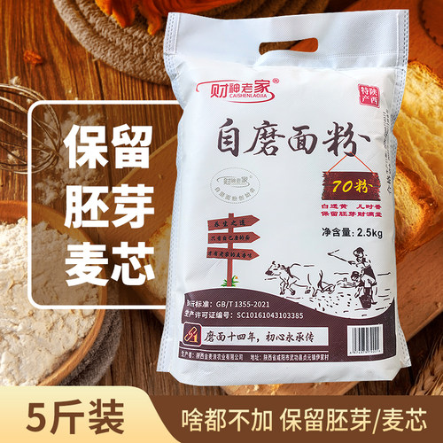 财神老家陕西自磨面粉5斤/10斤啥都不加家庭通用粉保留胚芽麦芯