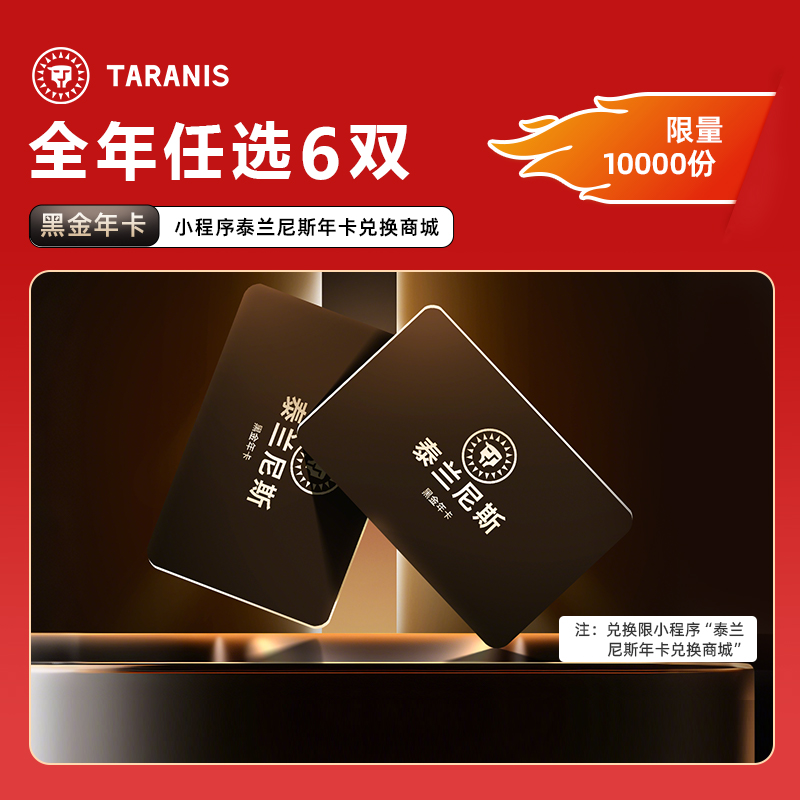 【全年任选6双】泰兰尼斯精选童鞋黑金年卡