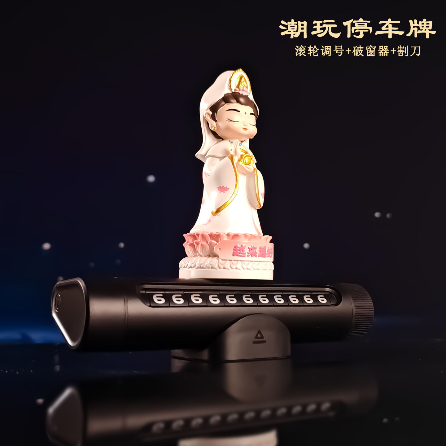 观音临时停车电话号码牌破窗器