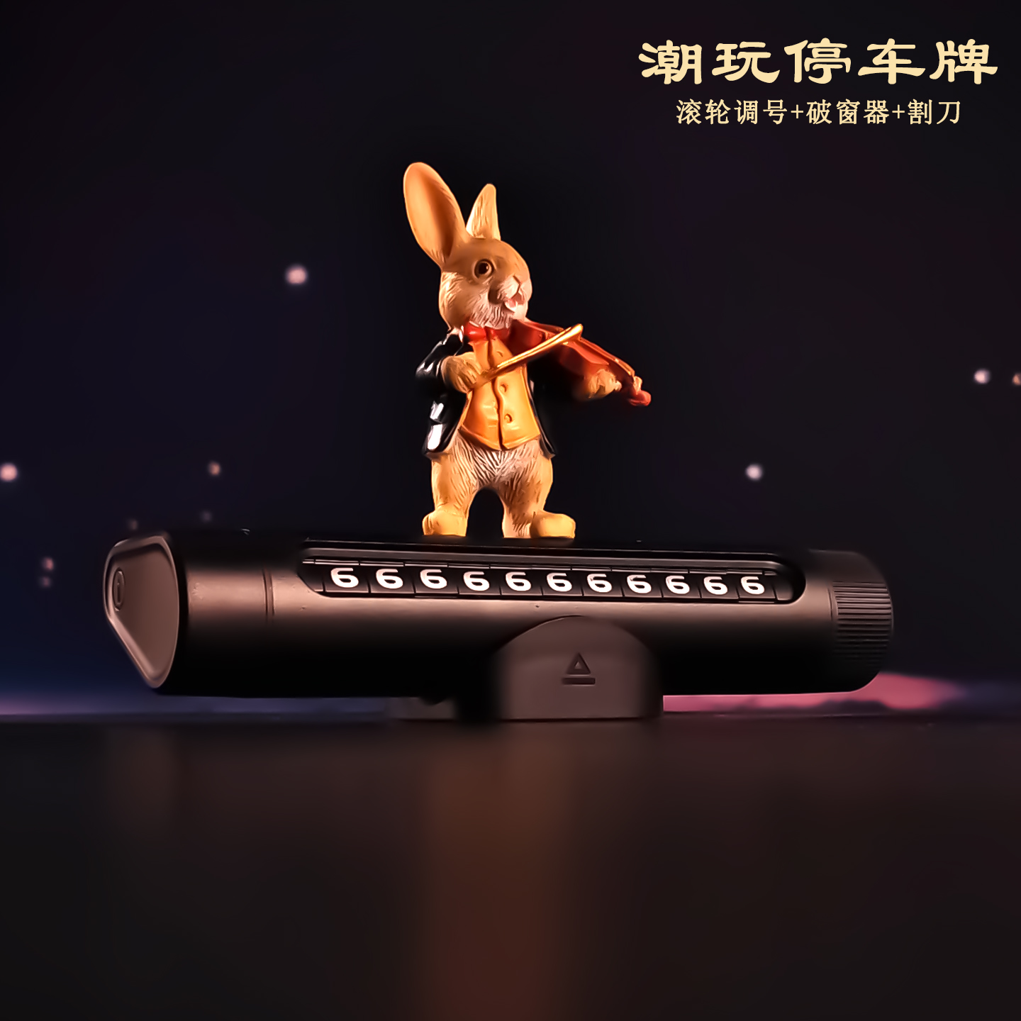 小提琴兔临时停车电话号码牌