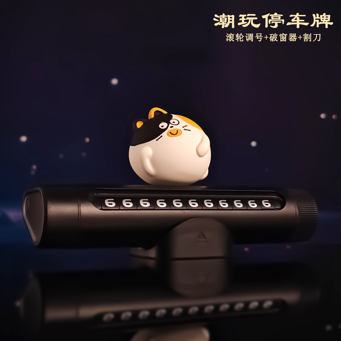 汽车临时停车号码牌车内摆件