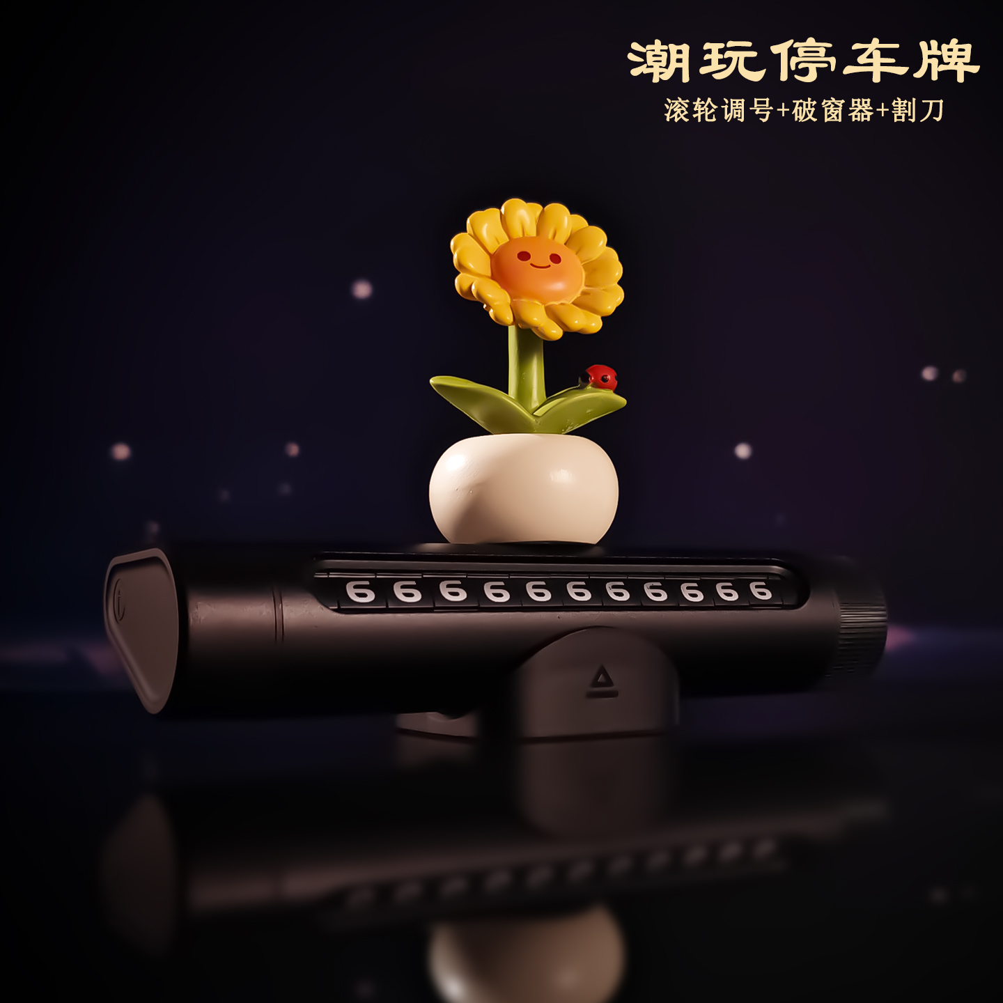 向日葵车载临时停车号码牌安全锤
