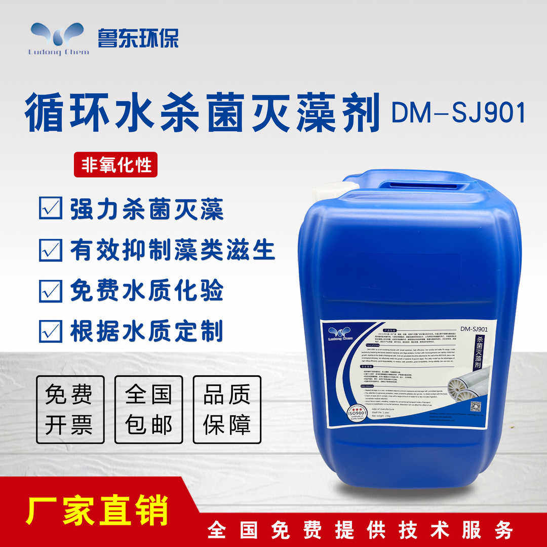 DM-SJ901鲁东循环水系统非氧化性杀菌灭藻剂异噻唑啉酮杀生剂高效