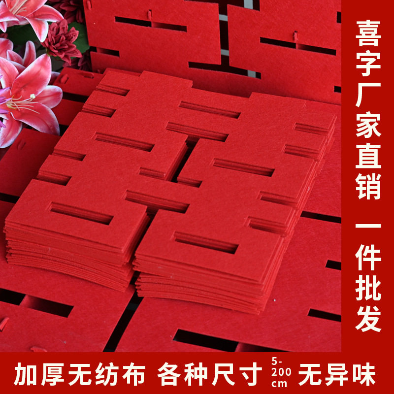 结婚喜字加厚不透光无纺布超大号婚房布置门贴窗花贴纸毛毡植绒