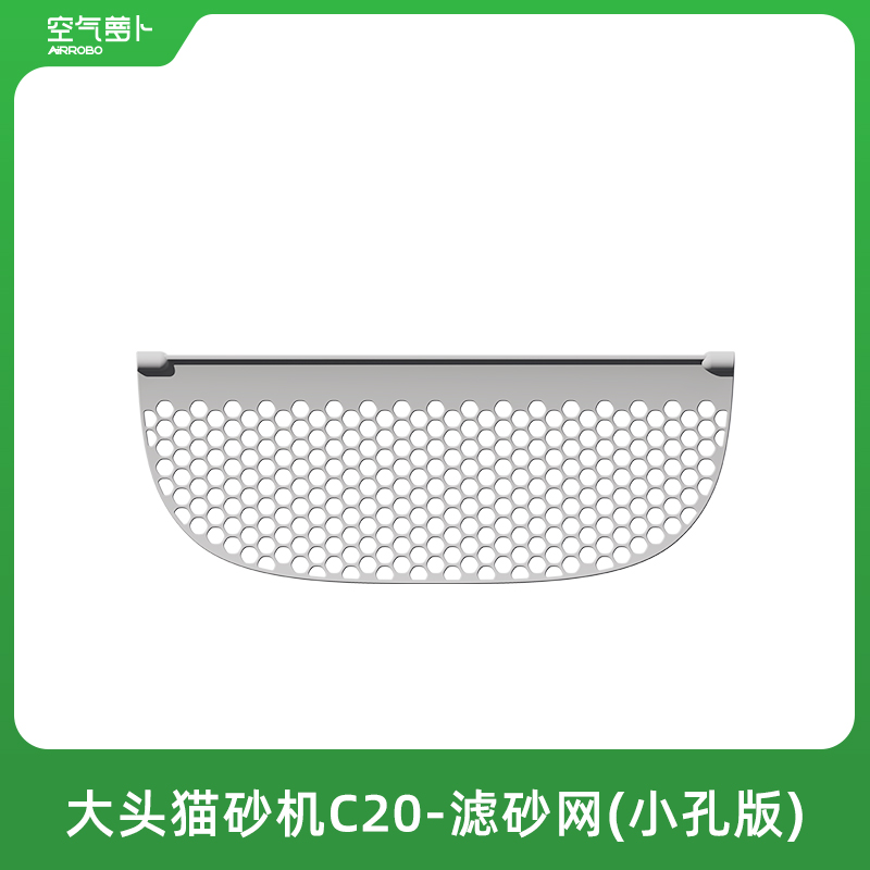 【配件】大头猫砂盆C20专用滤网（小孔版） 适合小屎团的猫咪使用