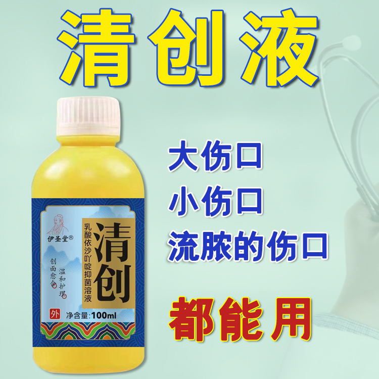 清创液皮肤破损感染流脓伤口清洁消炎杀菌修复快速结痂促进愈合剂