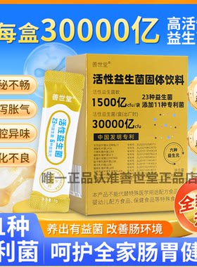 活性益生菌善世堂善士堂