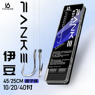 高档25cm短子线双钩伊豆