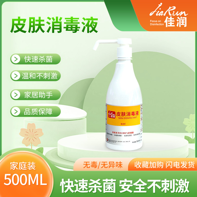 佳润牌皮肤消毒液500ml杀菌免洗手99.999%杀菌率喷雾型