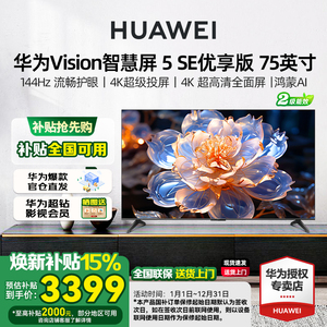 华为Vision智慧屏 5 SE优享版 75英寸鸿蒙AI MateTV同源投屏电视