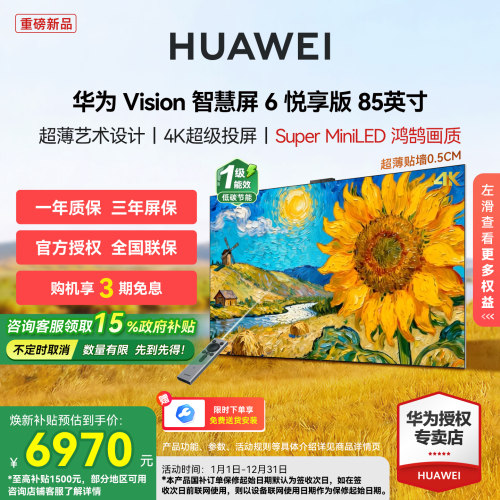 华为 Vision智慧屏6 悦享版 85英寸超薄艺术电视机智能平板电视