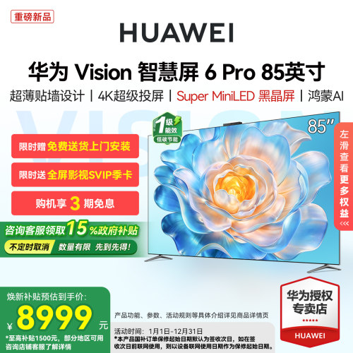 华为Vision智慧屏 6 Pro 85英寸 Super MiniLED黑晶屏 平板电视机