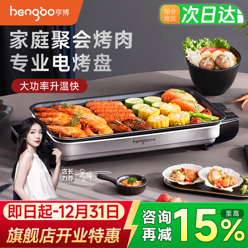 亨博烤肉家用烤盘多功能一体煎锅无烟室内电烤盘电烧烤炉韩式烤鱼