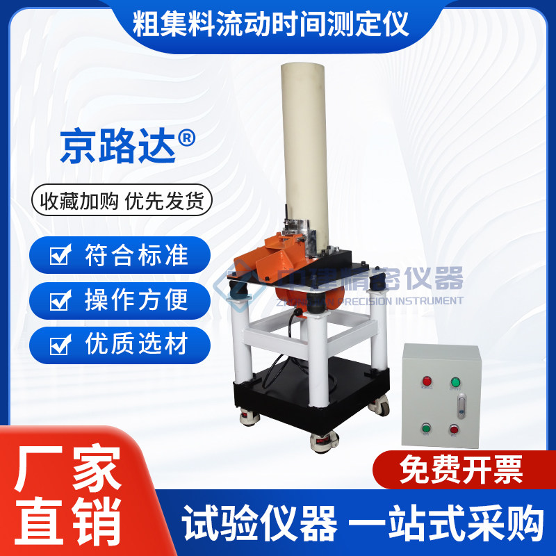 新标准粗集料流动时间测定仪棱角性振动台流动装置公路工程集料