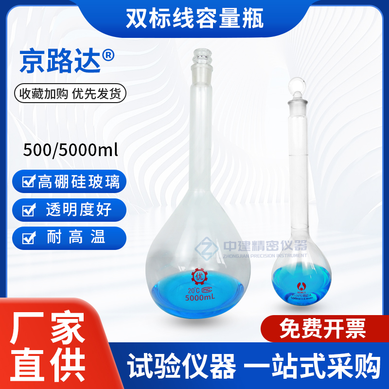 京路达双标线容量瓶细集料