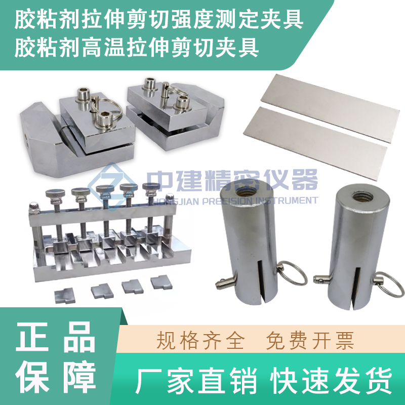 拉伸剪切强度夹具装置京路达
