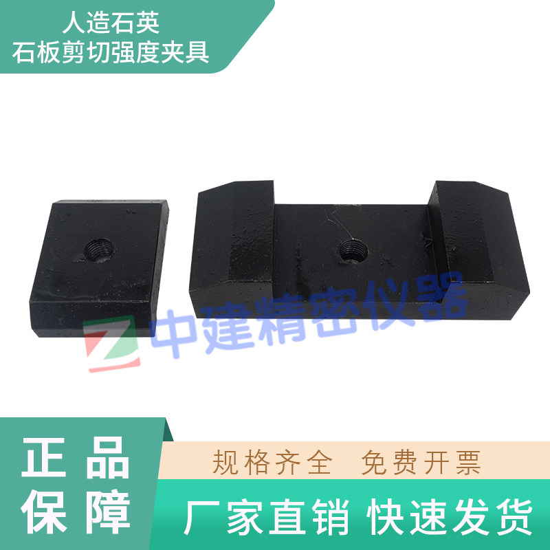 人造石英石板剪切强度夹具JGT463建筑装饰用玻璃珠测定装置